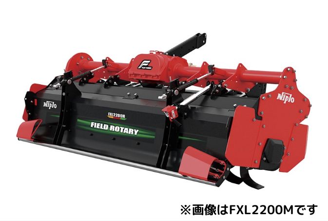 フィールドロータリー ニプロ 松山 FXL2600VM-4L ロータリー FXLシリーズ ー用 耕運 耕耘 耕うん 砕土 ..
