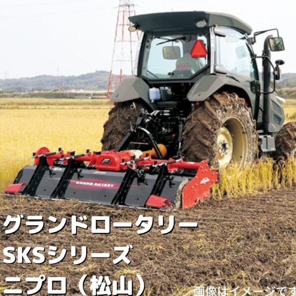 グランドロータリー ニプロ 松山 SKS1800-3S ロータリー SKSシリーズ ー用 すき込み 緑肥 2番穂 砕土 整地 軽量 耐久 丈夫 本体【74-739】