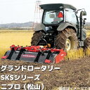 グランドロータリー ニプロ 松山 SKS2200-0S ロータリー SKSシリーズ トラクター用 すき込み 緑肥 2番穂 砕土 整地 軽量 耐久 丈夫 本体