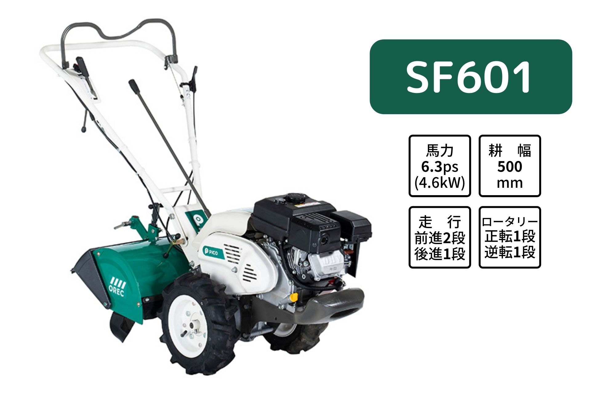 正逆転をレバーで楽々切り替えできる!手頃な価格で買いやすい オーレック SF601【15-145】