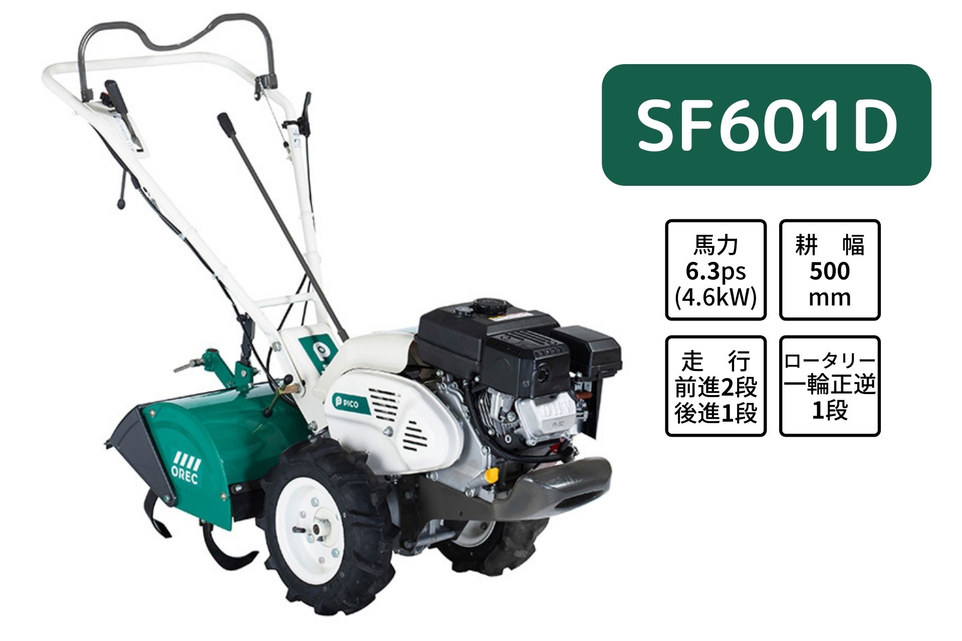 ロータリーが一軸正逆で硬い圃場も楽々耕うん!手頃な価格で買いやすい オーレック SF601D【15-146】