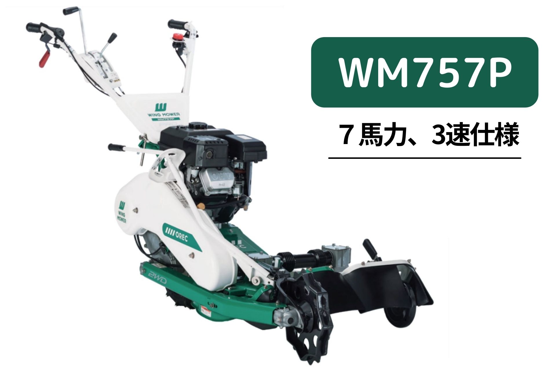 オーレック 自走二面あぜ草刈機 ウィングモアー WM757P/M(OR)【15-17】