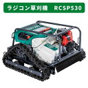 【在庫あり】オーレック ラジコン草刈機 RCSP530A 自走式草刈機 草刈り 斜面 法面 耕作放棄地 【15-687】