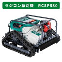 【5月入荷 数量限定】ラジコン草刈機 RCSP530 オーレック 予約受付中