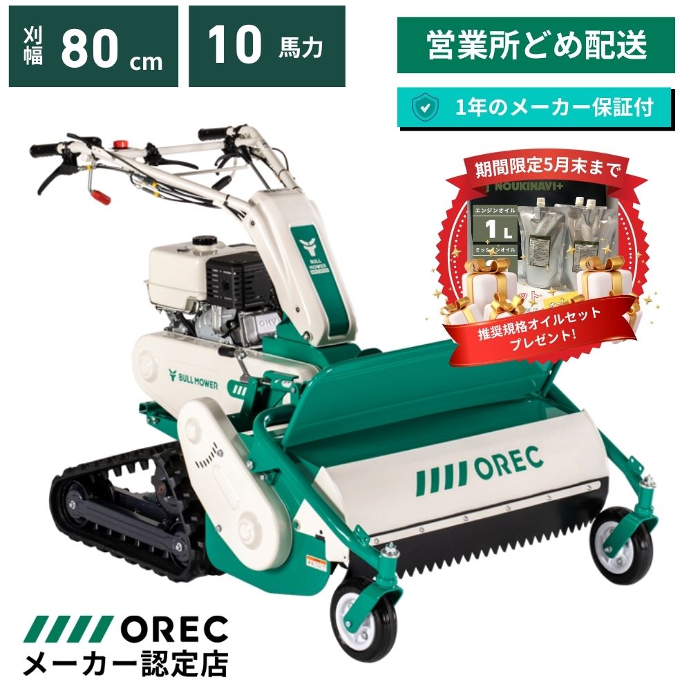 【在庫あり】4月末まで推奨オイルセットプレゼント中 ハンマーナイフモア HRC805 オーレック ブルモアー クローラ エンジン 自走式 草刈機 草刈り機 休耕田 草刈 草刈り 広範囲 ハンマーナイフ 湿田 【15-27】 草刈り機 替刃交換可能 ハンドル操作 OREC 日本製 国産