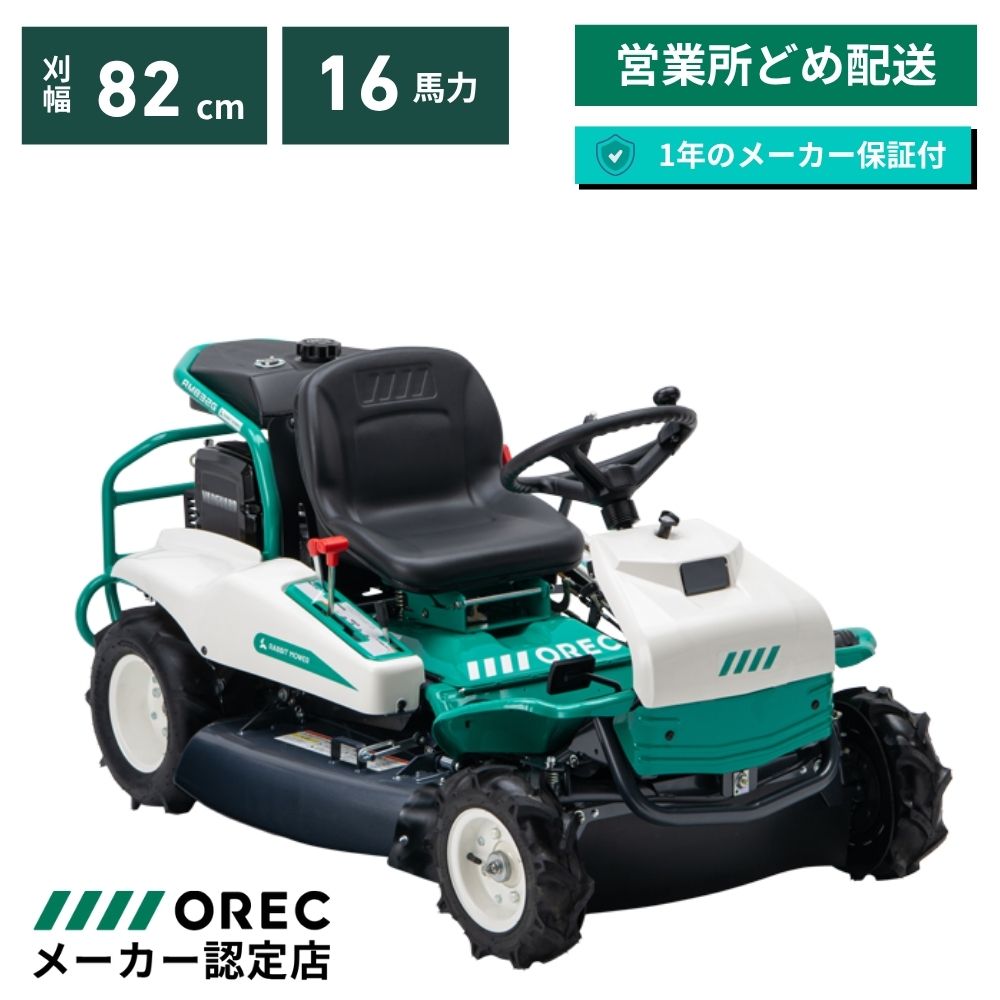 【在庫あり】乗用草刈機 オーレック RM832G ギアミッション マニュアル 乗用モア ラビットモア 自走式 草刈機 エンジン式 果樹園 耕作放棄地 空き地 草刈り 刈幅820mm 16馬力 【15-38】 OREC 乗用草刈り機 フリーナイフ 替刃簡単交換 日本製 国産