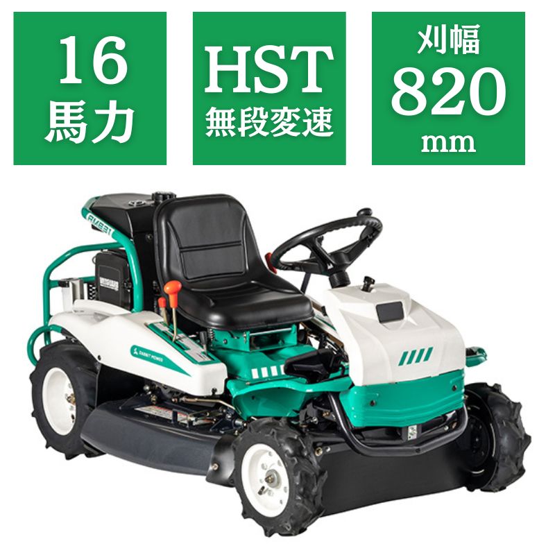 【2月中はポイント3倍】乗用草刈機 RM832 オーレック HSTモデル オートマチック 乗用モア ラビットモア 自走式 草刈機 エンジン式 果樹園 耕作放棄地 空き地 草刈り 刈幅820mm 16馬力