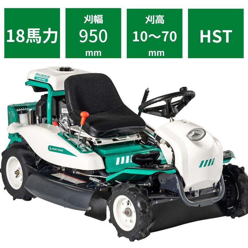 乗用草刈機 オーレック RM953X HSTモデル オートマチック 乗用モア ラビットモア 自走式 草刈機 エンジン式 果樹園 耕作放棄地 空き地 草刈り 刈幅950mm 18馬力