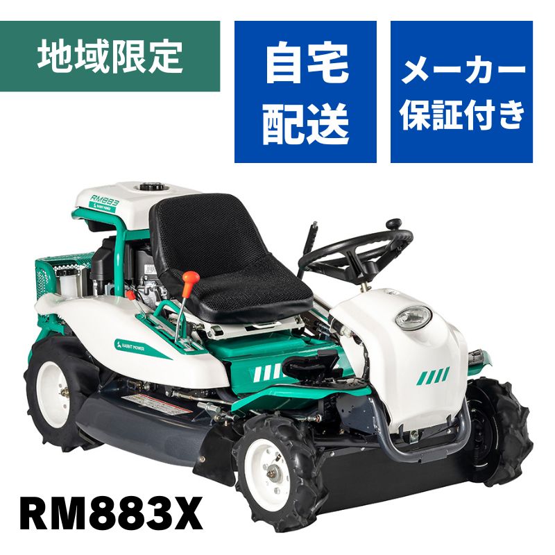 乗用草刈機 オーレック RM883X 自宅配送 メーカー保証付き 地域限定 HSTモデル おすすめ オートマチック 乗用モア ラビットモア 草刈機 果樹園 耕作放棄地 空き地 草刈り 刈幅880mm 16馬力【15-650】