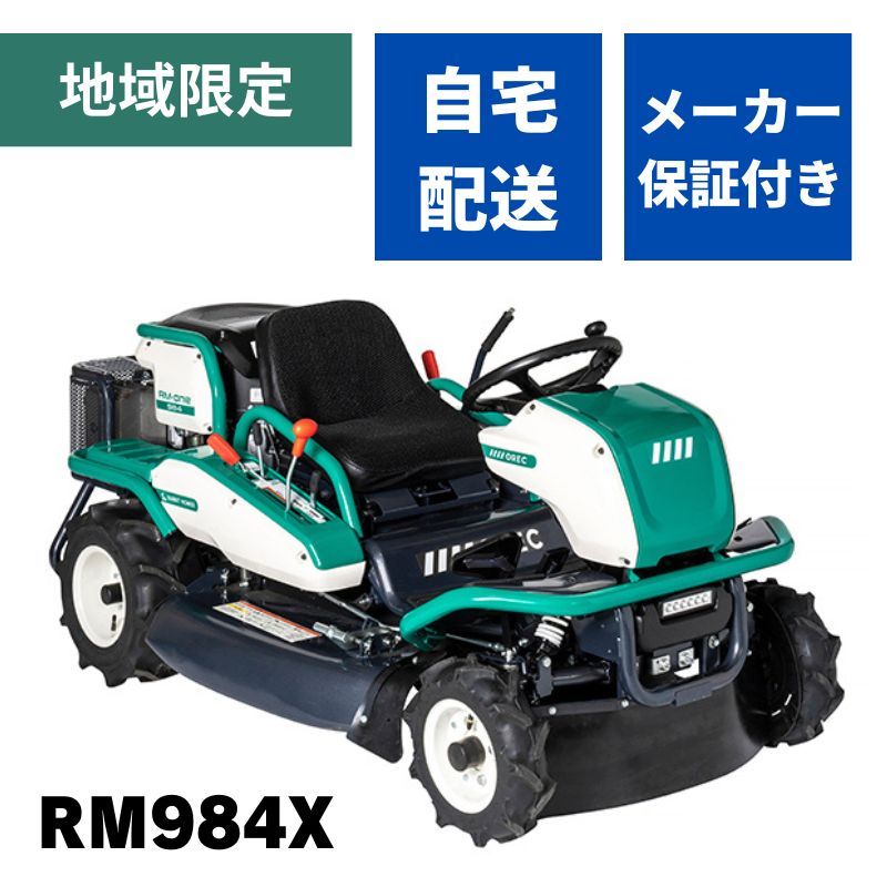 乗用草刈機 オーレック RM984X 自宅配送 メーカー保証付き 地域限定 HSTモデル オートマチック 乗用モア ラビットモア 草刈機 果樹園 耕作放棄地 空き地 草刈り 刈幅975mm 24馬力 おすすめ【15-652】