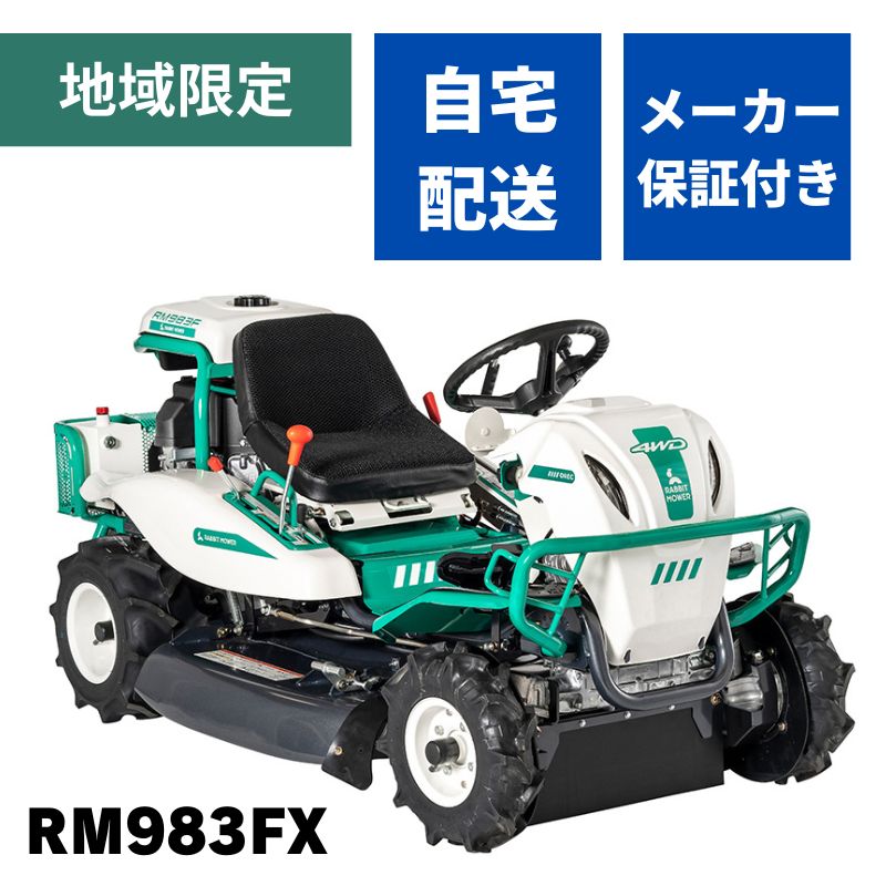 乗用草刈機 オーレック RM983FX 自宅配送 メーカー保証付き 地域限定 4WD HSTモデル オートマチック 乗用モア ラビットモア 自走式 草刈機 エンジン式 果樹園 耕作放棄地 空き地 草刈り 刈幅975mm 24馬力 4輪駆動 AWD【15-653】