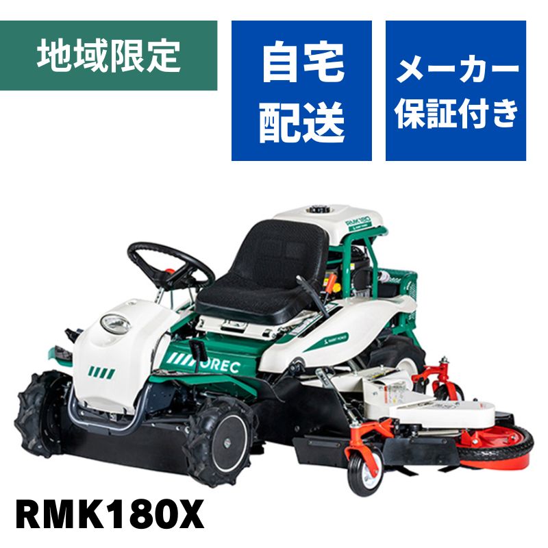 乗用草刈機 オーレック RMK180X 自宅配送 メーカー保証付き 地域限定 HSTモデル オートマチック 乗用モア ラビットモア 自走式 草刈機 エンジン式 果樹園 耕作放棄地 空き地 草刈り 刈幅1620mm-1770mm 24馬力