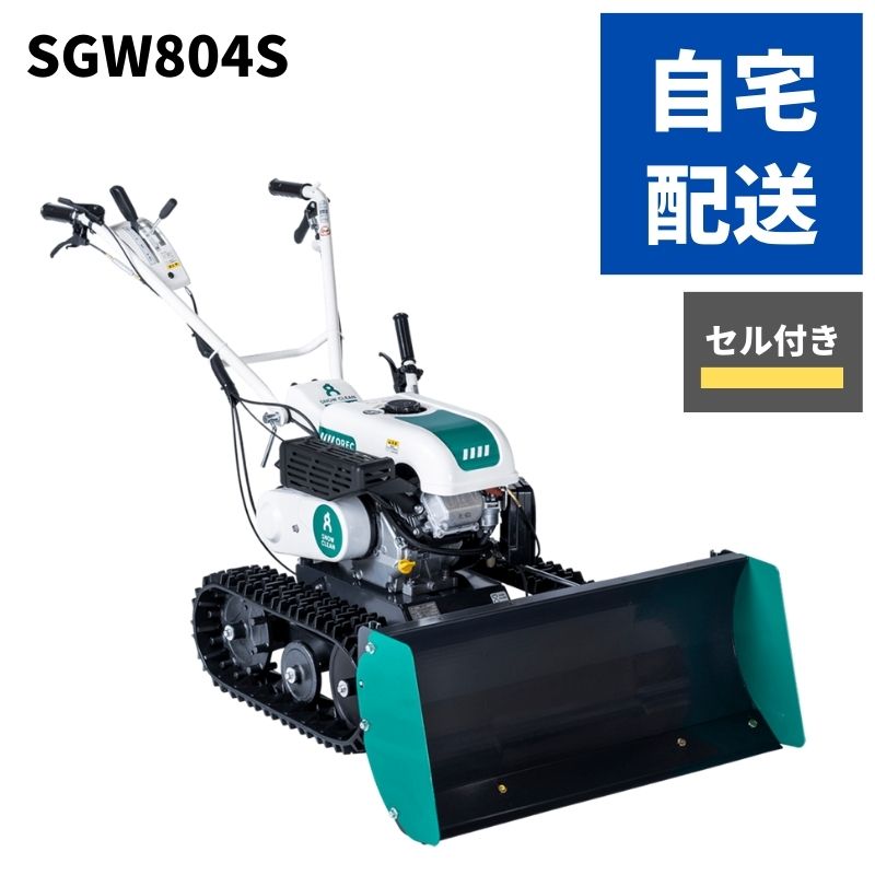 除雪機 SGW804S 自宅配送可 除雪 雪かき 家庭用 小型 雪かき機 オーレック クローラー コンパクト 小型 エンジン 簡単 小型除雪機 除雪機械 女性 スノークリーン 家庭用 業務用 セル付き 初心者 簡単操作