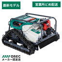 【在庫あり】オーレック ラジコン草刈機 RCSP530A 自走式草刈機 草刈り 斜面 法面 耕作放棄地 【15-687】