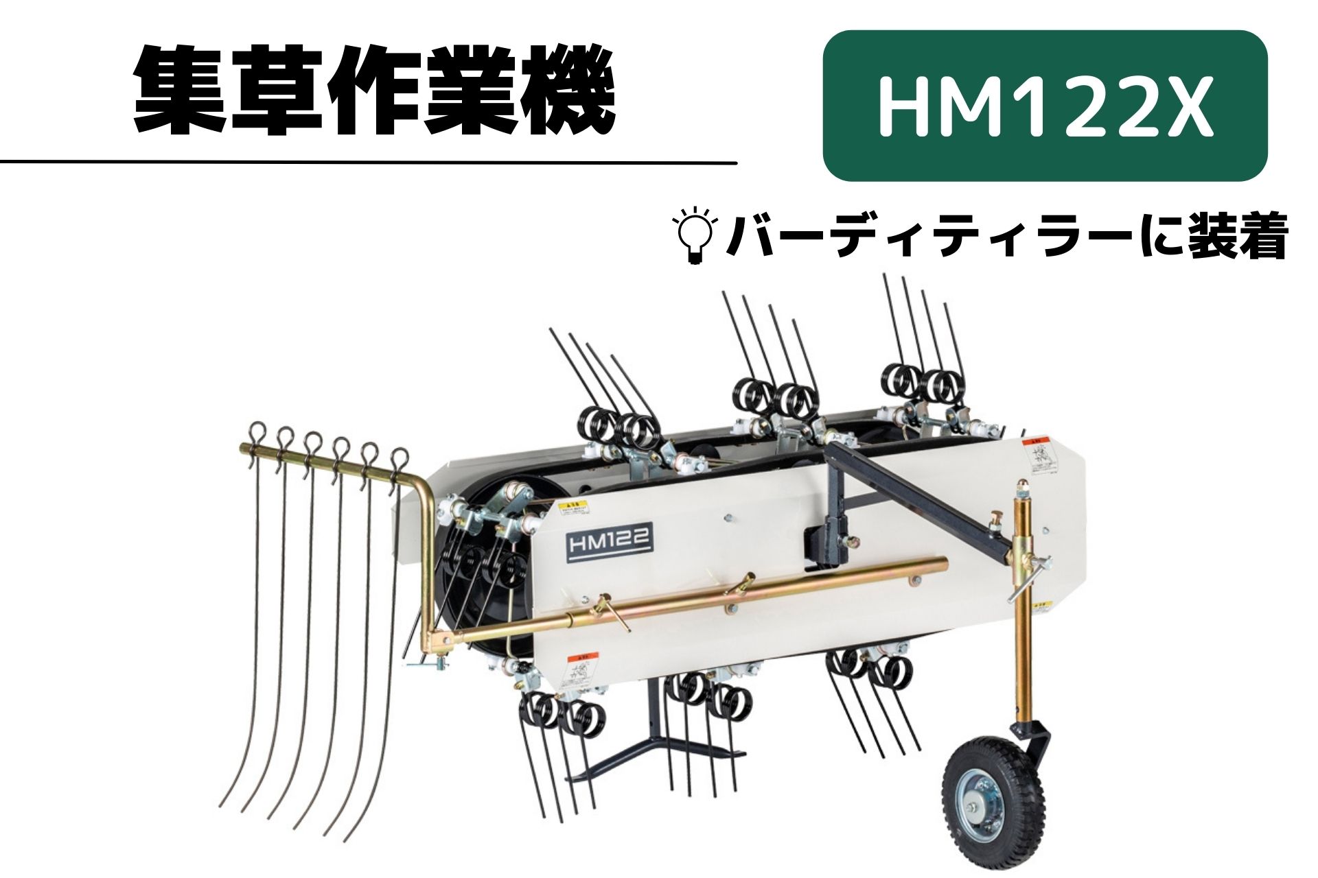 集草機作業機 HM122X 多目的ティラーバーディー用アタッチメント 自走式牧草集草機 反転可能な集草機で効率の良い作業を実現！ 集草機 草刈り機 草刈機 オーレック【15-92】