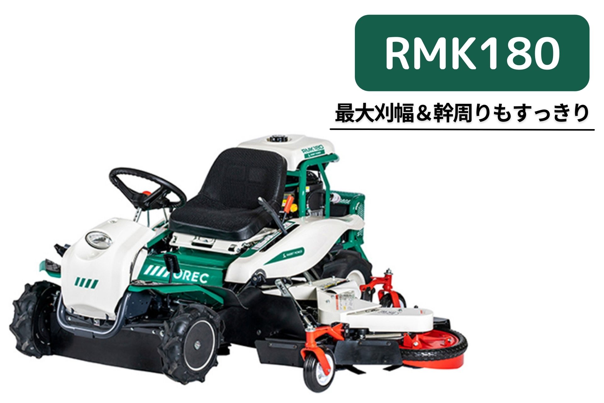 乗用草刈機 オーレック RMK180X HSTモデル オートマチック 乗用モア ラビットモア 自走式 草刈機 エンジン式 果樹園 耕作放棄地 空き地 草刈り 刈幅1620mm?1770mm 24馬力【2020-15-2】