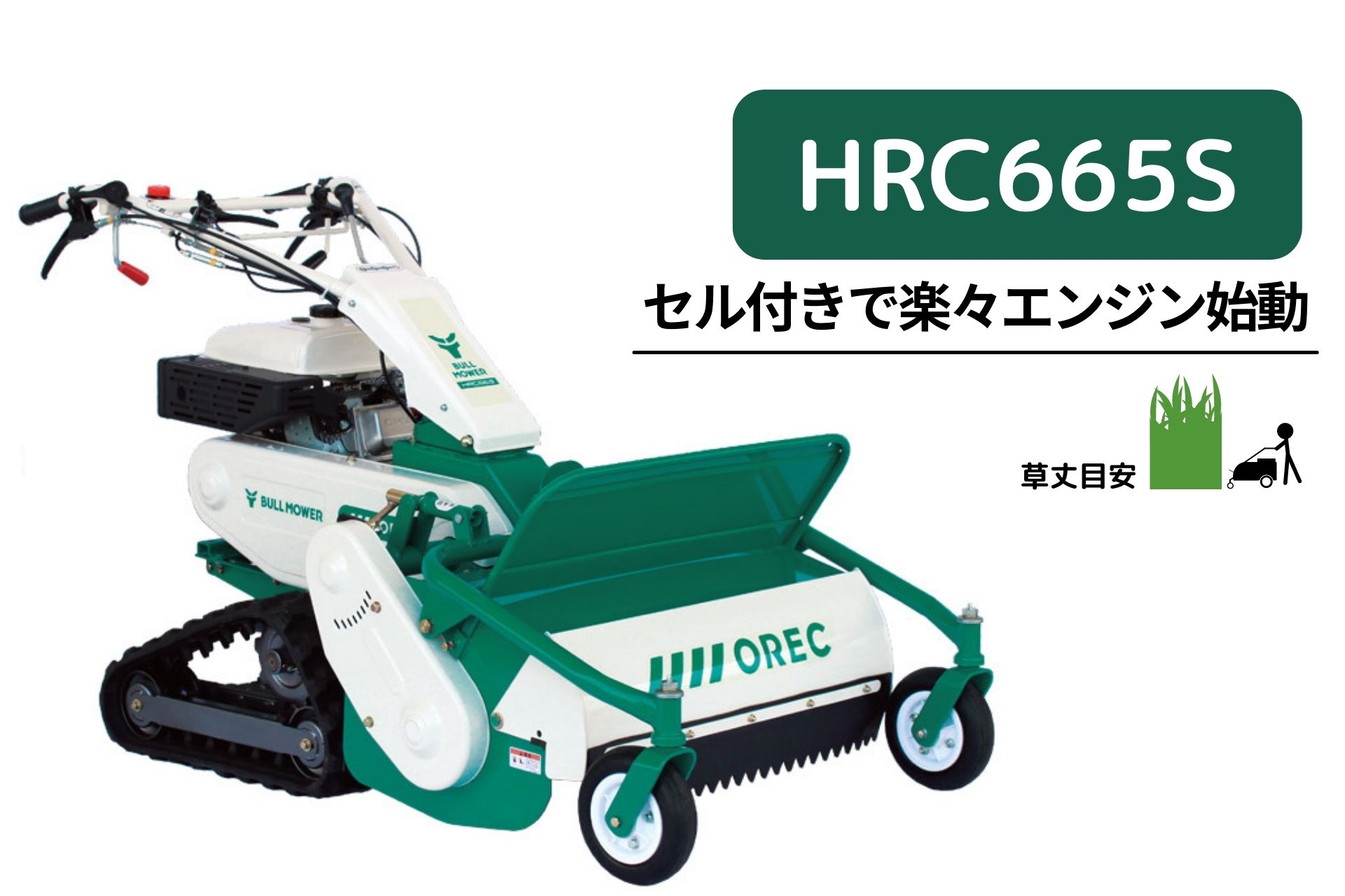 ハンマーナイフモア ブルモアー オーレック HRC665S セルつき クローラ 傾斜地 湿田 雑草刈機 自走式 草刈機 エンジン式 休耕田 荒れ地 荒廃地 耕作放棄地 刈幅650mm 馬力8.0PS【15-86】