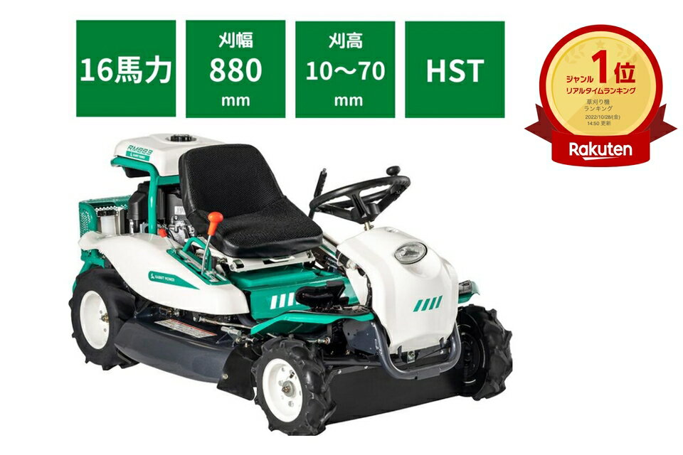 乗用草刈機 オーレック RM883X HSTモデル おすすめ オートマチック 乗用モア ラビットモア 草刈機 果樹園 耕作放棄地 空き地 草刈り 刈幅880mm 16馬力