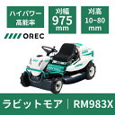 【在庫あり】乗用草刈機 オーレック RM983X HSTモデル オートマチック おすすめ 乗用モア ラビットモア 草刈機 果樹園 耕作放棄地 空き地 草刈り 刈...