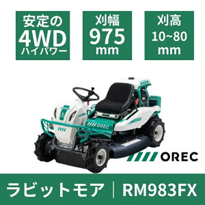 【2025年6月以降】乗用草刈機 オーレック RM983FX 4WD HSTモデル オートマチック 乗用モア ラビットモア 自走式 草刈機 エンジン式 果樹園 耕作放棄地 空き地 草刈り 刈幅975mm 24馬力 4輪駆動 AWD 【15-45】
