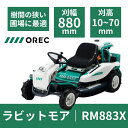 【在庫あり】乗用草刈機 オーレック RM883X HSTモデル おすすめ オートマチック 乗用モア ラビットモア 草刈機 果樹園 耕作放棄地 空き地 草刈り 刈...