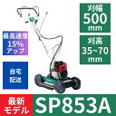 スパイダーモア SP853A(新型モデル) オーレック ご自宅まで配送 畦草刈機 草刈り機 国産 自走式草刈機 エンジン式 刈幅500mm 排気量79.4cc ...