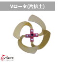 Vローター(片排土) 管理機耕運機アタッチメント 0010-96000 V300K オーレック【15-103】