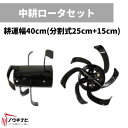 中耕ローターセット 管理機耕運機アタッチメント 0010-80000 オーレック 【15-110】