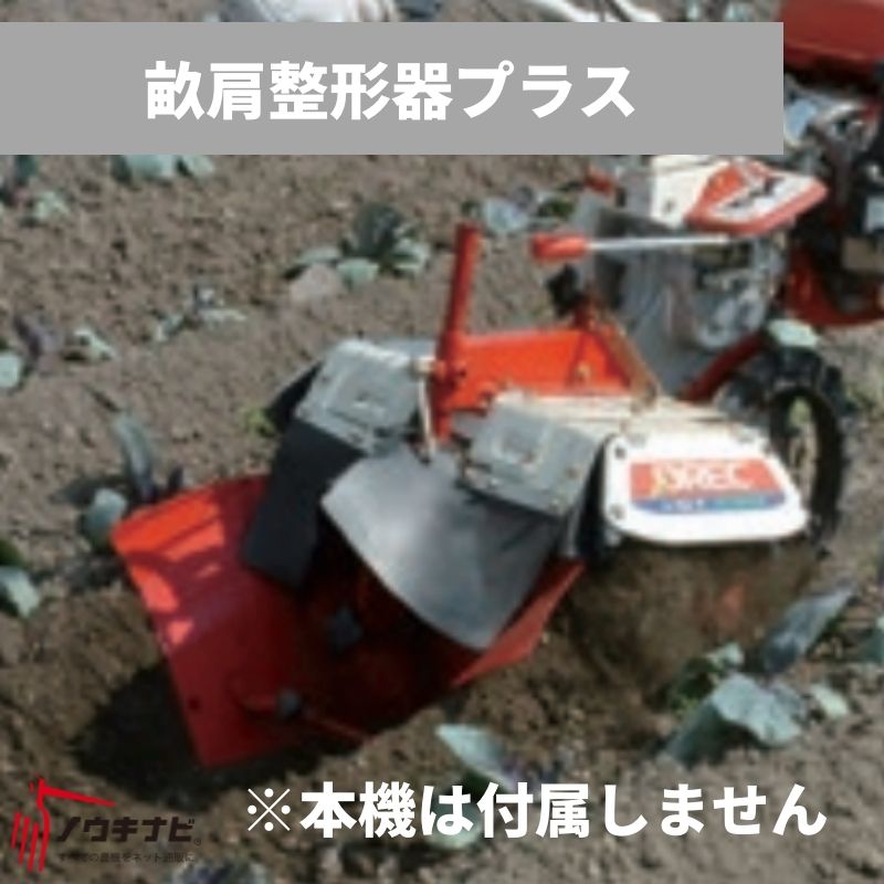 畝肩整形器プラス 管理機耕運機アタッチメント 0035-97000 オーレック【15-121】