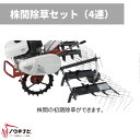AR300 株間除草セット(4連) 管理機耕運機アタッチメント AR300 オーレック【15-127】
