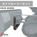 ガイドローラーセット 除雪機用アタッチメント 0925-80400 オーレック SGW804/SGW804S用