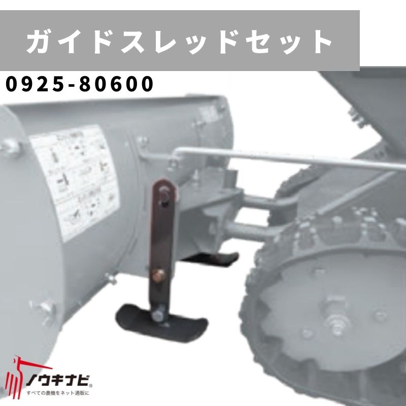 ガイドスレッドセット 除雪機用アタッチメント 0925-80600 オーレック SGW804/SGW804S用