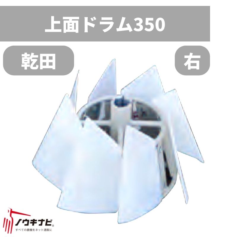 上面ドラム(P)350右 畦塗り機用アタッチメント 742007 富士トレーラー