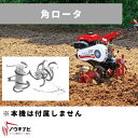 管理機用アタッチメント 角ロータ※ユニバーサルヒッチ必要 31305 10931 三菱マヒンドラ農機【7-2038】