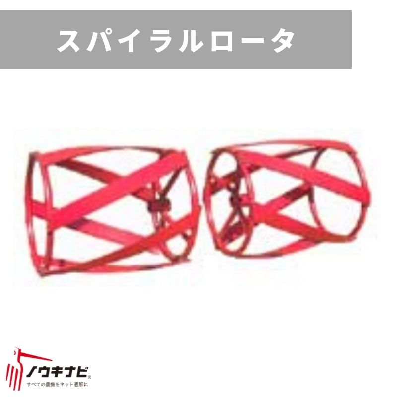 管理機用アタッチメント スパイラルロータ※ユニバーサルヒッチと抵抗棒必要 31302 30223 三菱マヒンドラ農機【7-2045】