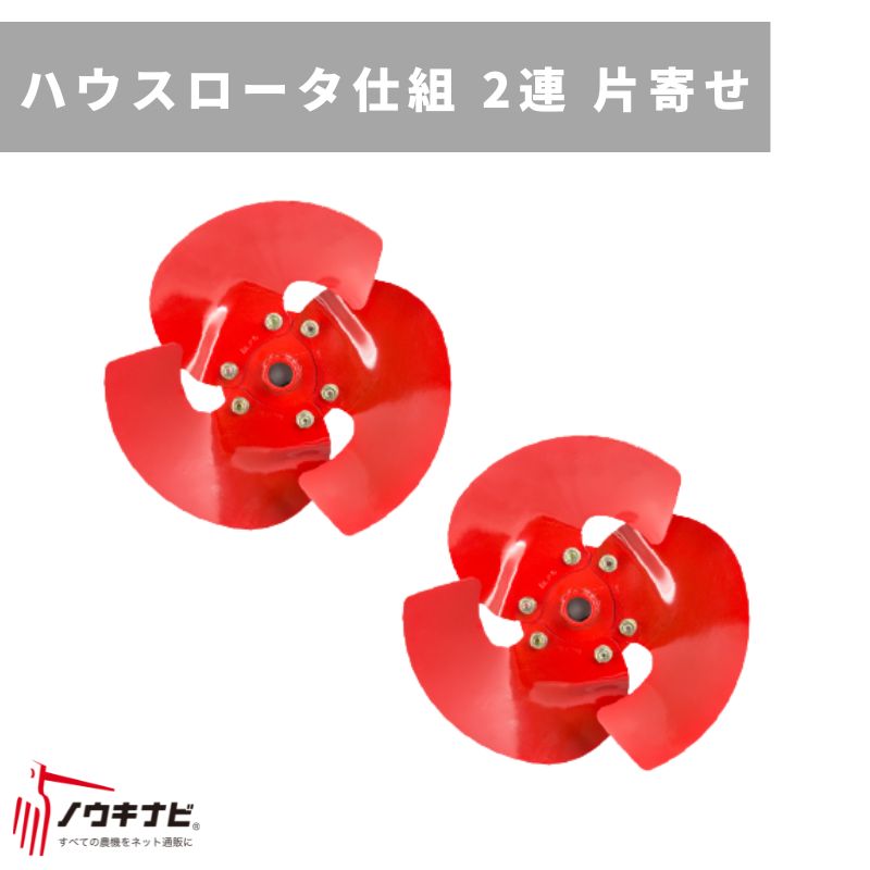 管理機用アタッチメント ハウスロータ仕組 31256 70851 三菱マヒンドラ農機【7-2164】