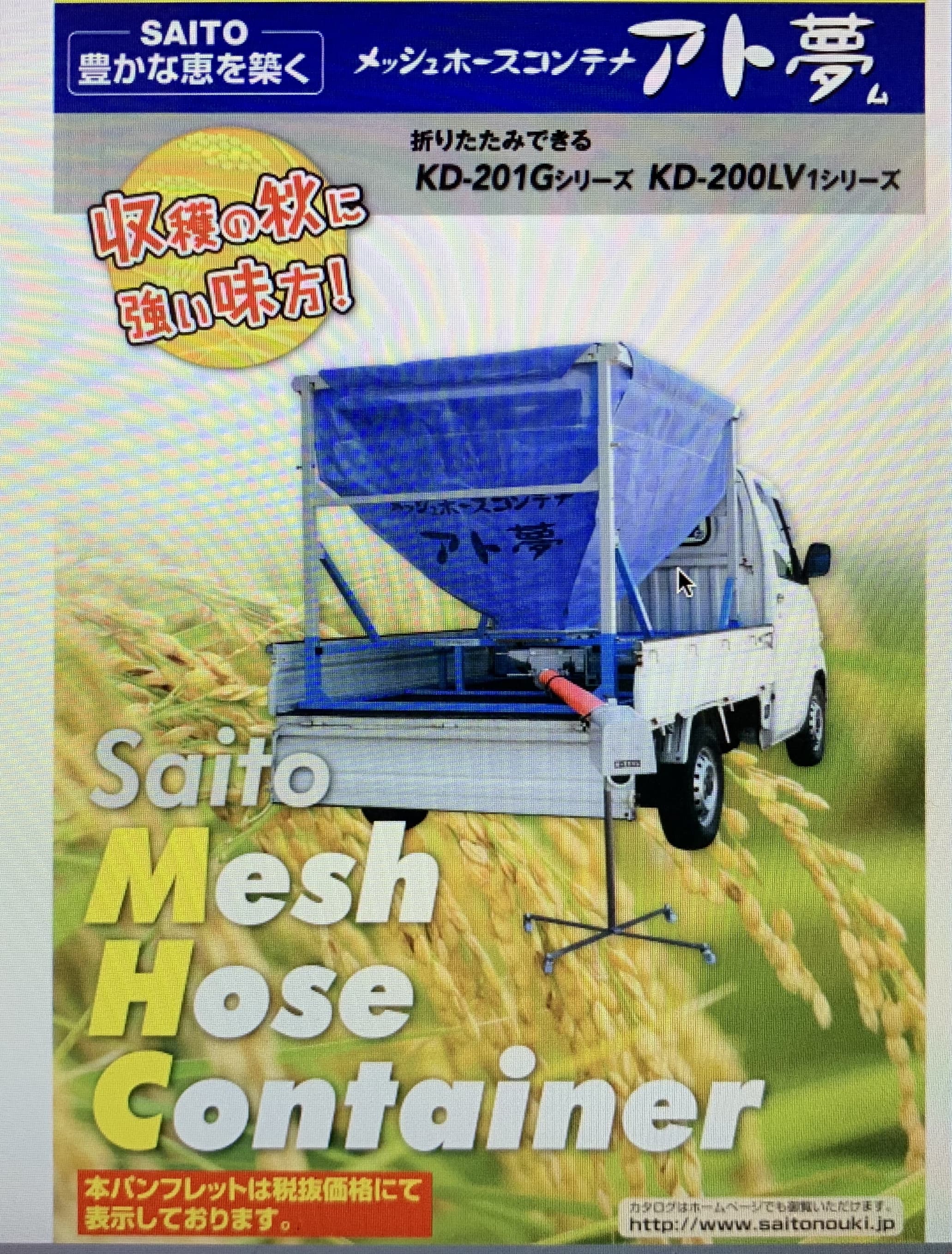 メッシュホースコンテナ 斉藤製作所 アト夢 KD-203G40【52-119】