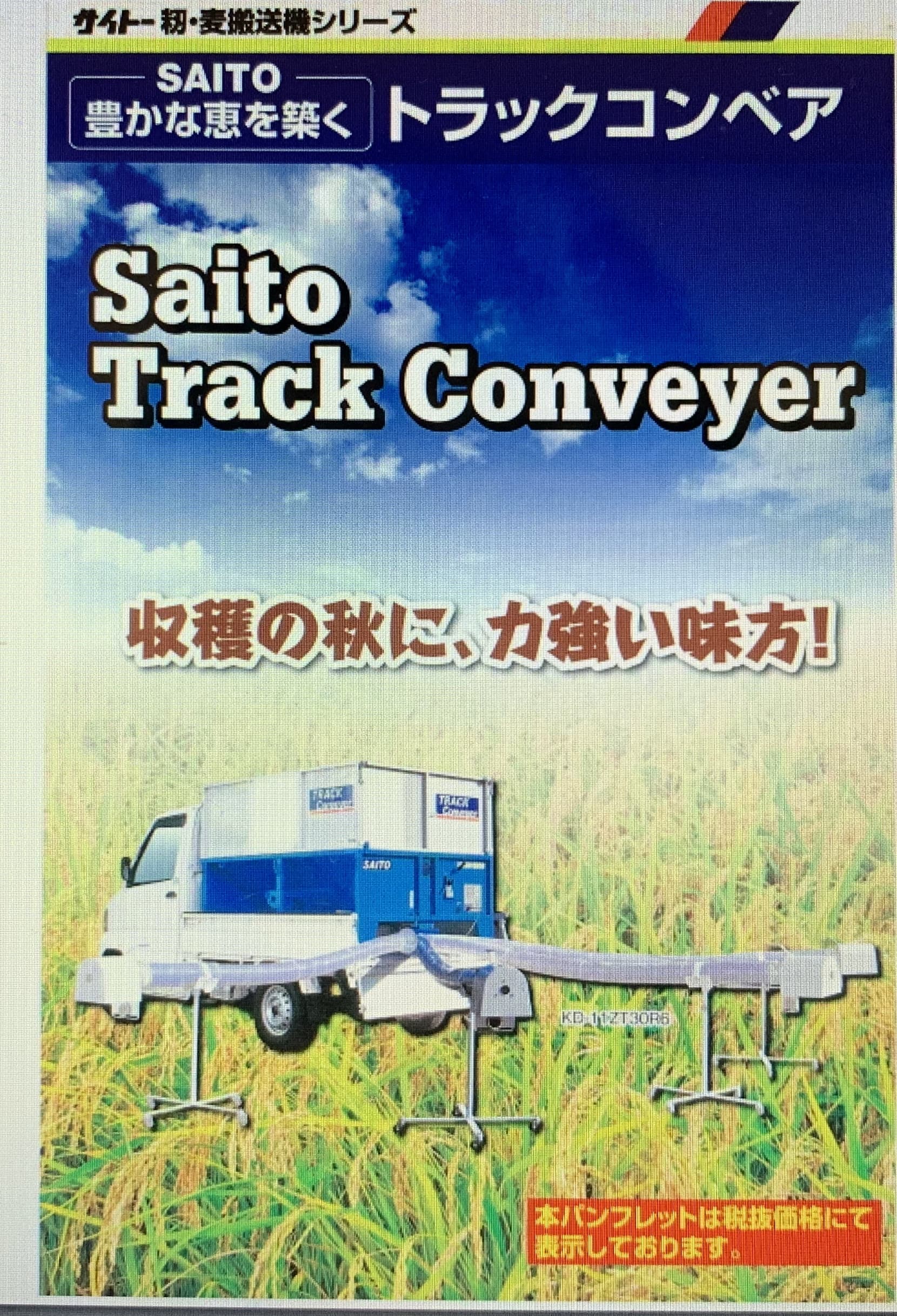 トラックコンベア 斉藤製作所 DB-30Z【52-248】