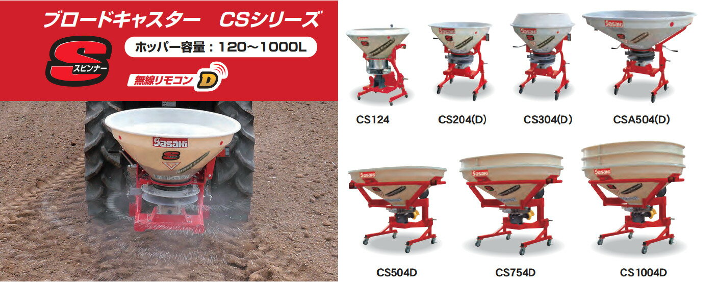 中型ブロードキャスター(スピンナータイプ) ササキ CSA504-0S 公道走行可 有機肥料対応 片側散布 全面散布 積載量500L JIS 標準3P 0・1形