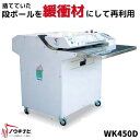 段ボール緩衝材製造機 WK450D リサイクル緩衝材製造機 エコ リサイクル 再利用 梱包材 三相 200V ササキ(3)