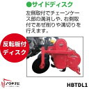 あぜ際処理機 HBTDL1 トラクター用 サイドディスク 反転板付ディスク ササキロータリーに取り付け TM・TLシリーズ ササキ 畦際処理機