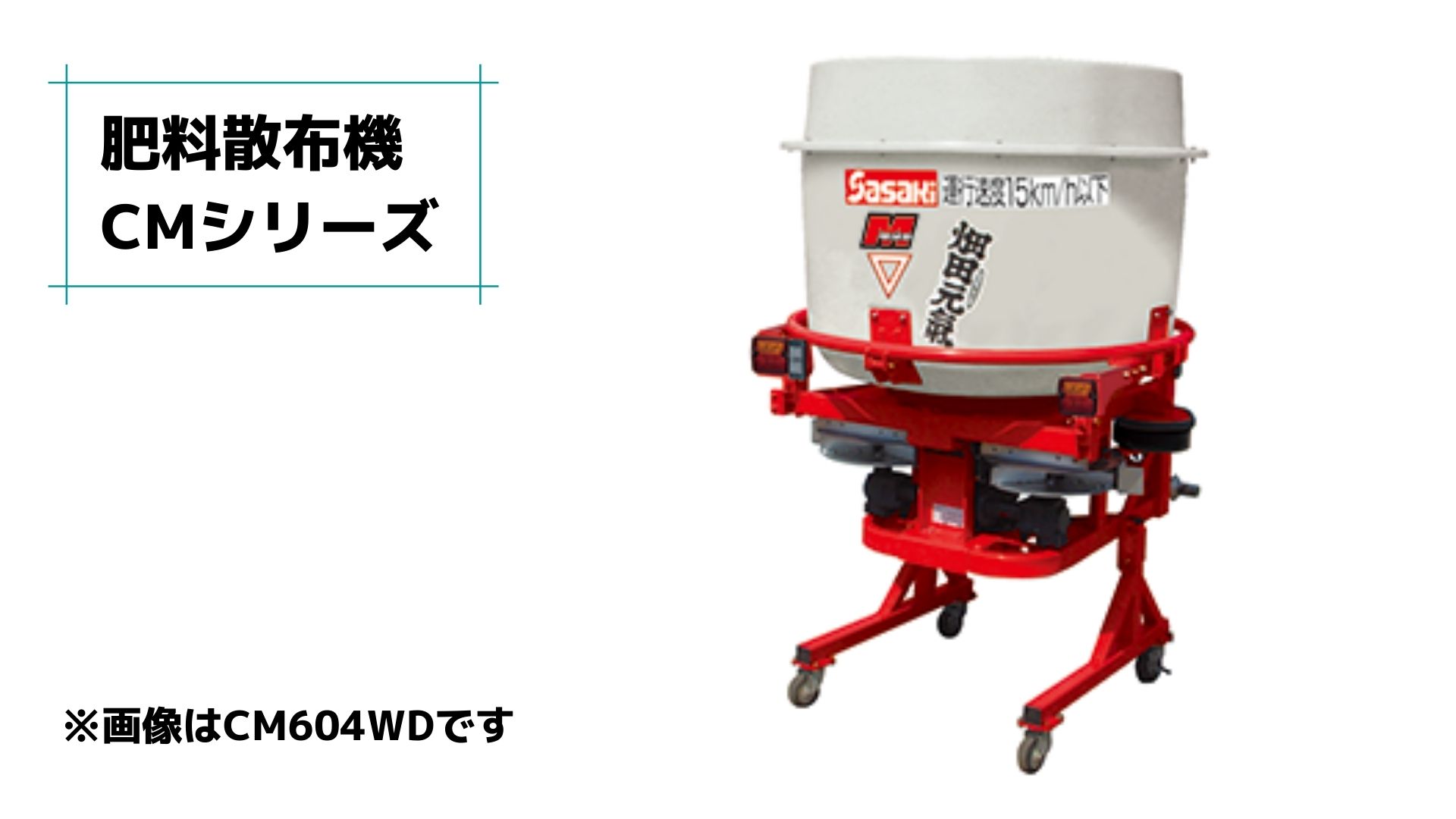 有機肥料散布機 ブロードキャスター 「畑田元気」 CM204-A1 ササキ 公道対応 有機肥料対応 積載量200L 15-30ps JIS特殊4P A1形【63-1370】