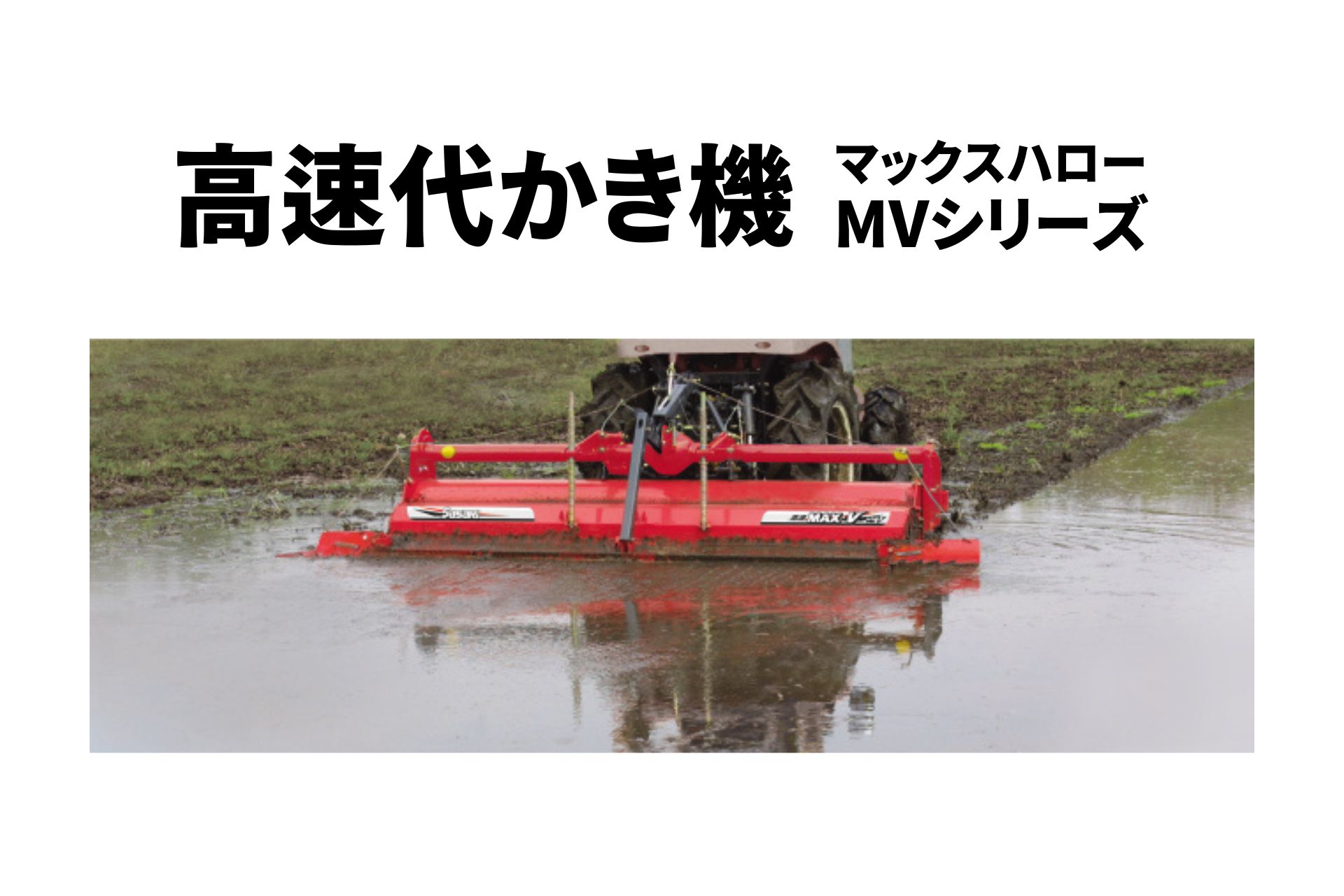 高速代かき機 マックスハロー MV240TLMB ササキ MVシリーズ