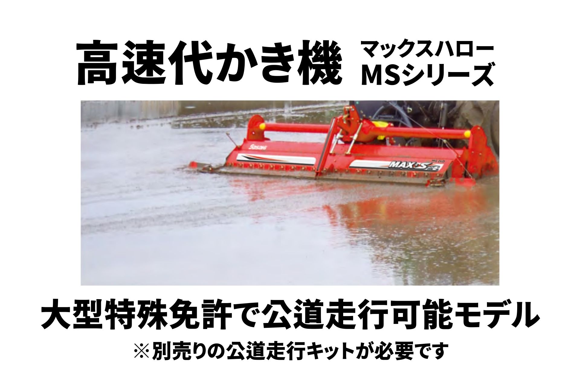 高速代かき機 マックスハロー MS220-3S ササキ MSシリーズ【63-816】