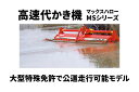 高速代かき機 マックスハロー MS240-4S ササキ MSシリーズ【63-820】