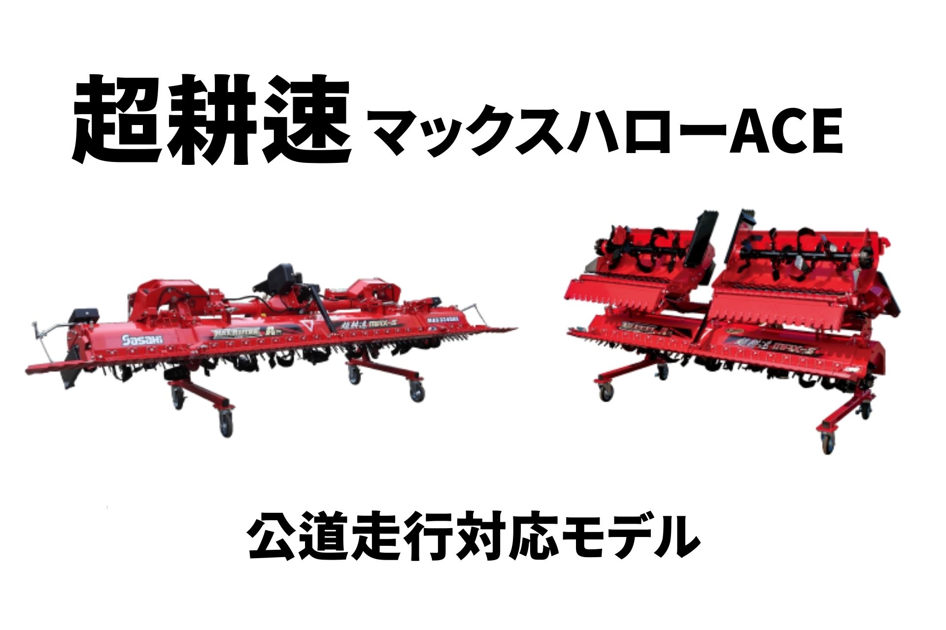 超耕速代かき機 マックスハロー ACE MAX374DXA-MSA ササキ オート装置付き【63-850】