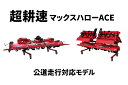 超耕速代かき機 マックスハロー ACE MAX393HA-0S ササキ