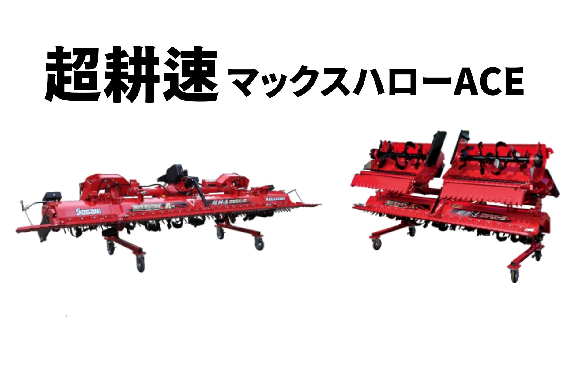 超耕速代かき機 マックスハロー ACE MAX443HA-3L ササキ【63-864】