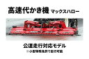 高速代かき機 マックスハロー MAX264DX-A1A ササキ オート装置付【63-925】(4)