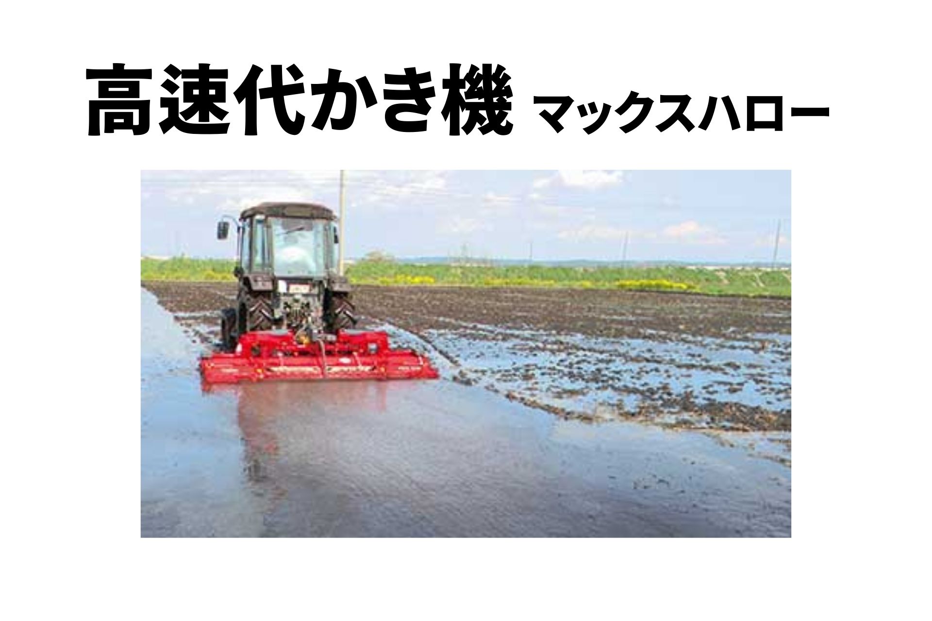 高速代かき機 マックスハロー MAX308DX-MBA ササキ オート装置付